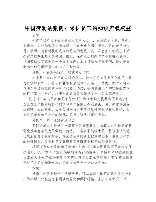 中国劳动法案例：保护员工的知识产权权益