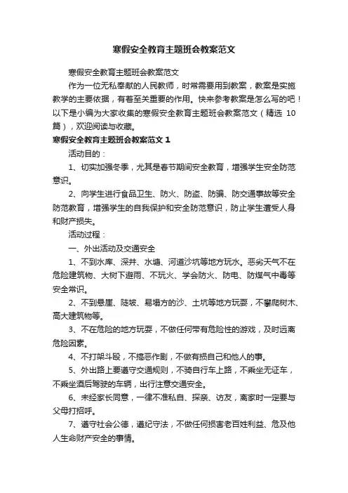寒假安全教育主题班会教案范文（精选10篇）