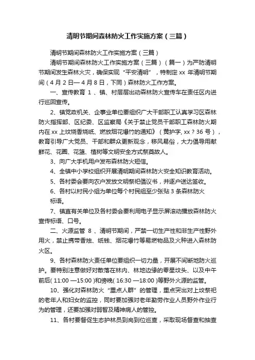 清明节期间森林防火工作实施方案（三篇）