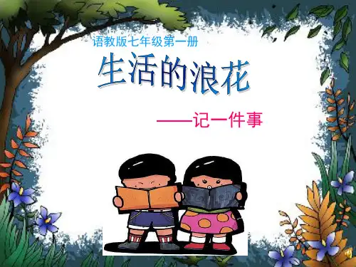 作文-初中作文指导：(语文版)《记一件事》ppt优秀PPT
