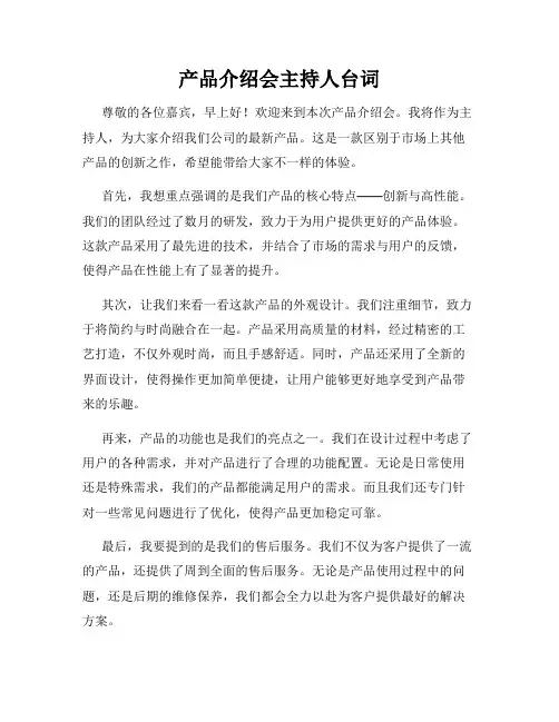 产品介绍会主持人台词