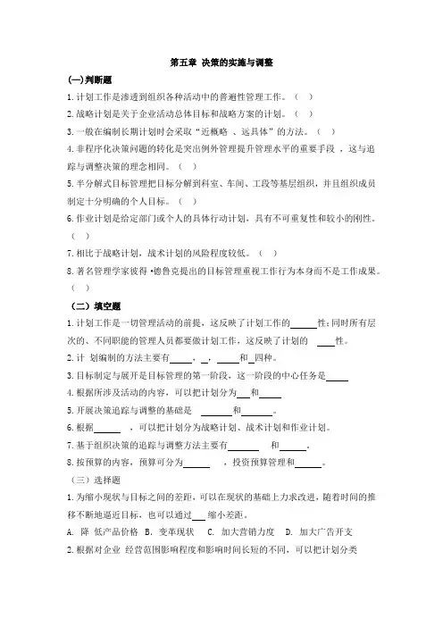 马工程管理学习题指南笫五章决策的实施与调整