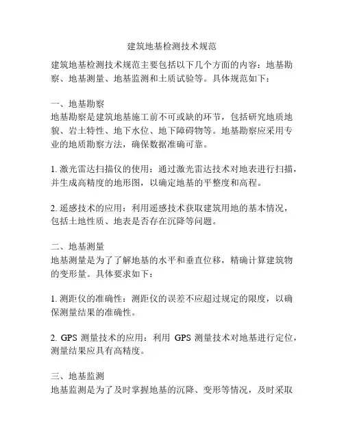 建筑地基检测技术规范