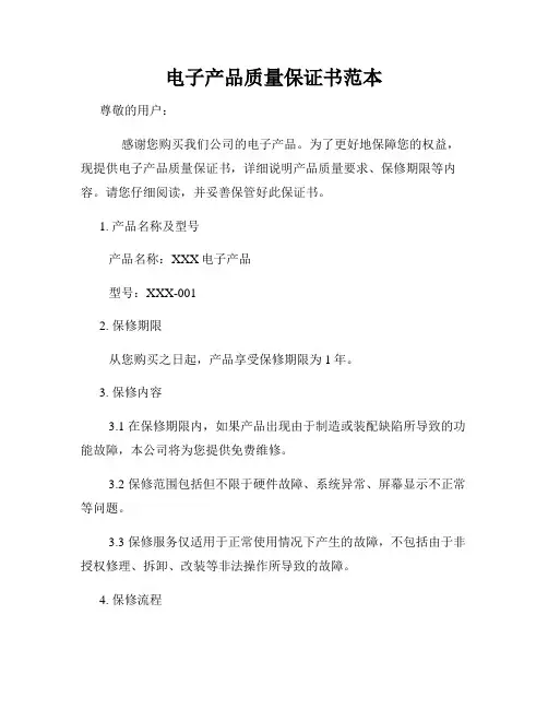 电子产品质量保证书范本