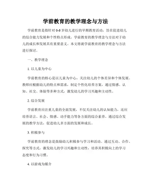 学前教育的教学理念与方法