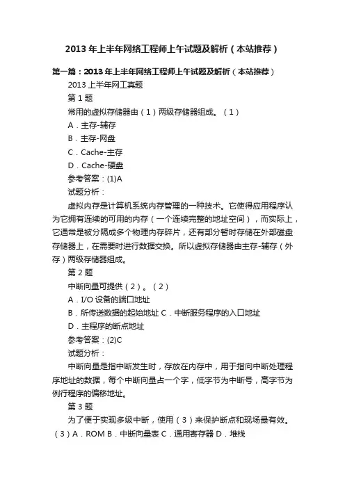 2013年上半年网络工程师上午试题及解析（本站推荐）