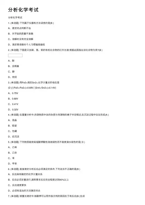 分析化学考试