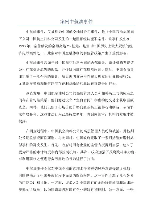 案例中航油事件