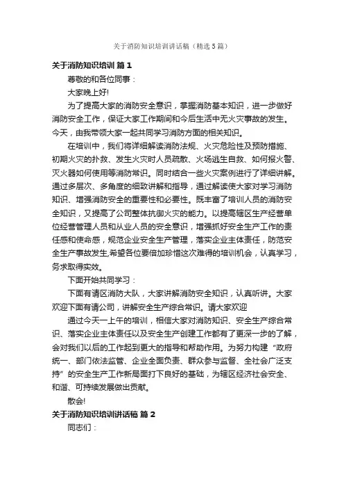 关于消防知识培训讲话稿（精选5篇）