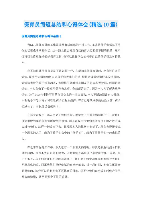 保育员简短总结和心得体会(精选10篇)