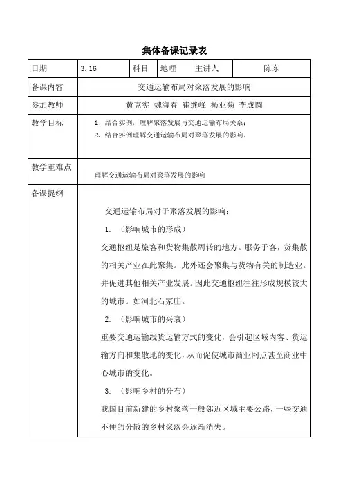 高一地理集体备课交通运输布局对聚落发展的影响