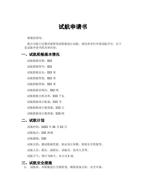 试航申请书