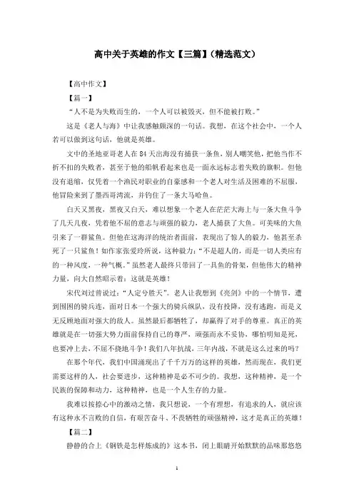 高中关于英雄的作文【三篇】(精选范文)