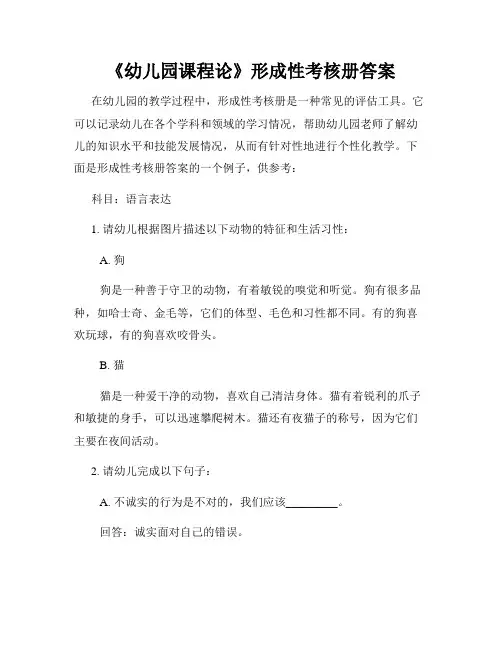《幼儿园课程论》形成性考核册答案