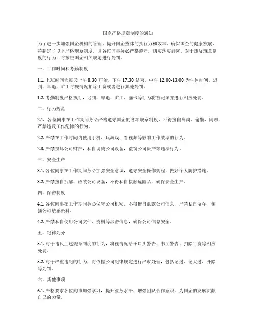 国企严格规章制度的通知