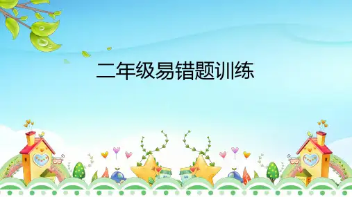 二年级上期末易错题专训