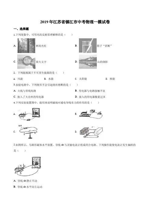 (2019年)江苏省镇江市中考物理一模试题(原卷版)