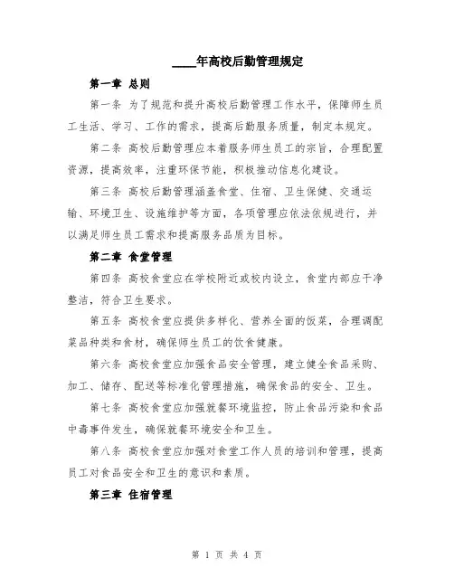 2024年高校后勤管理规定