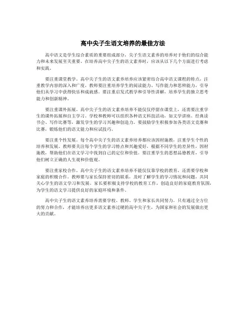 高中尖子生语文培养的最佳方法