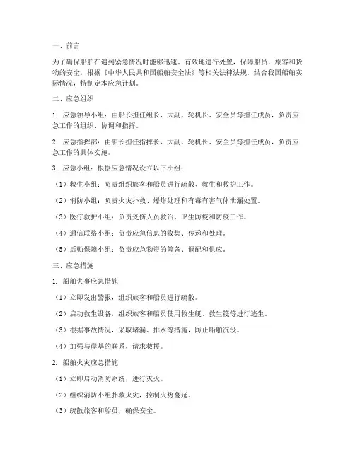 船舶应急预案的应急计划