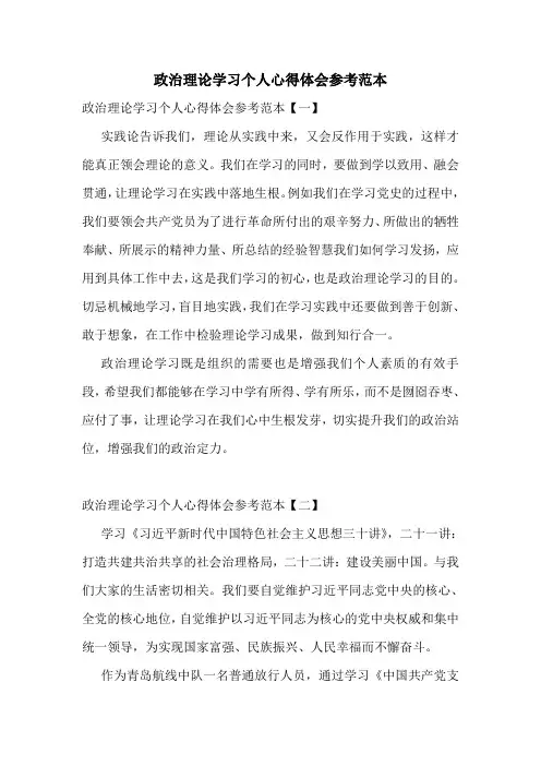 政治理论学习个人心得体会参考范本