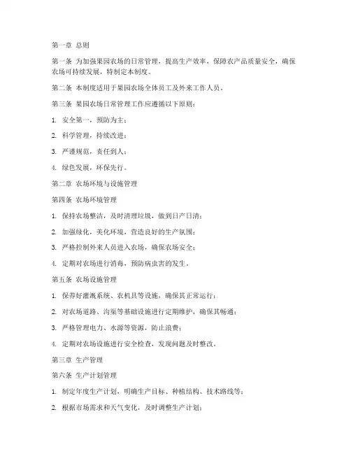 果园农场日常管理制度