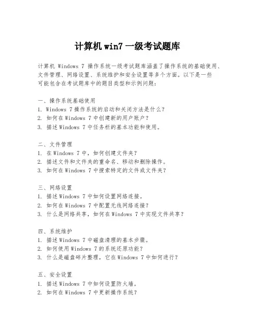 计算机win7一级考试题库