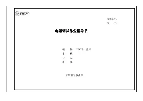 电器调试作业指导书