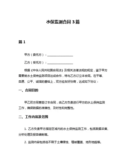 水保监测合同3篇