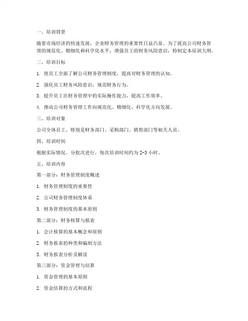公司财务管理制度培训大纲