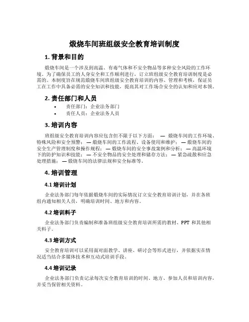 煅烧车间班组级安全教育培训制度