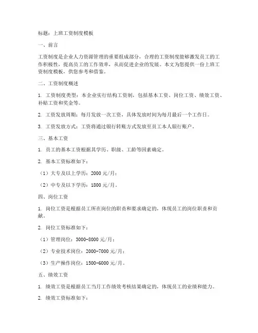 上班工资制度模板