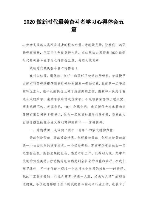 2020做新时代最美奋斗者学习心得体会五篇