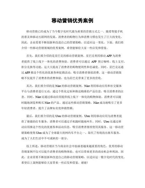 移动营销优秀案例