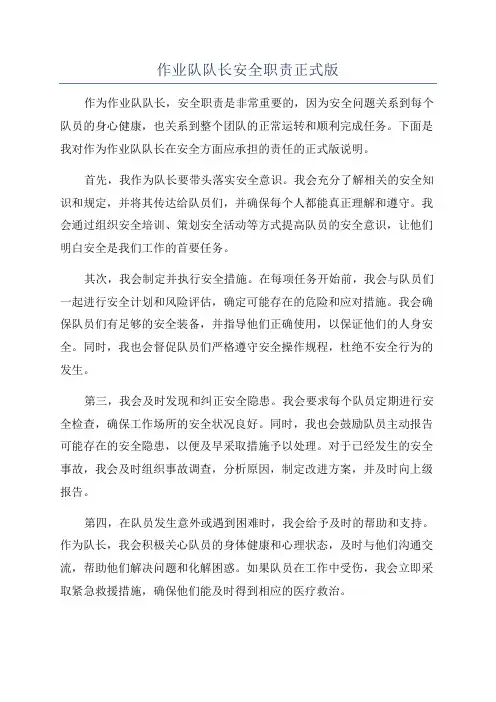 作业队队长安全职责正式版