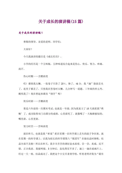 关于成长的演讲稿(15篇)_1