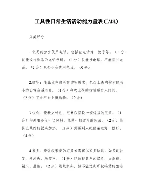 工具性日常生活活动能力量表(IADL)