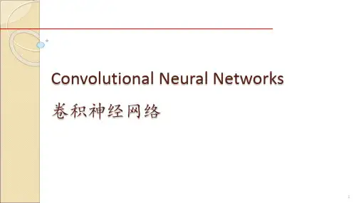卷积神经网络ppt课件