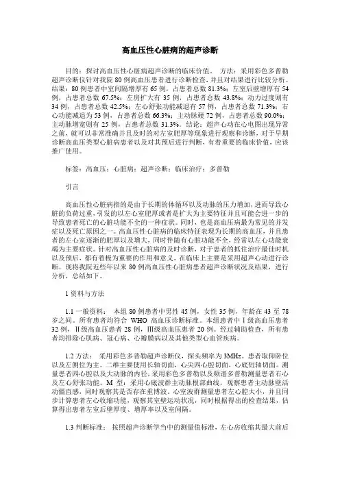 高血压性心脏病的超声诊断