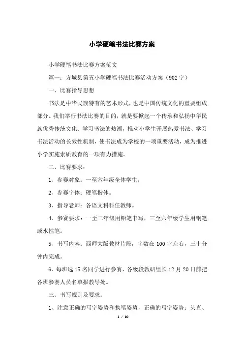 小学硬笔书法比赛方案