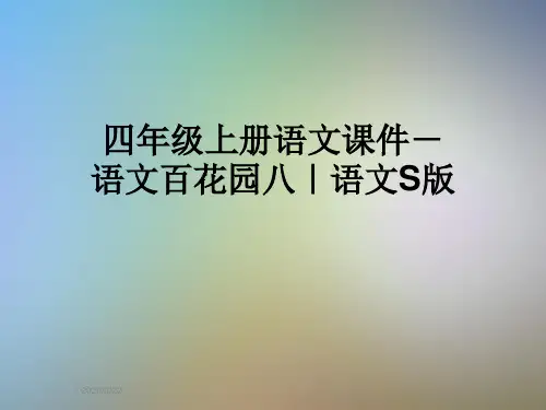 四年级上册语文课件-语文百花园八｜语文S版