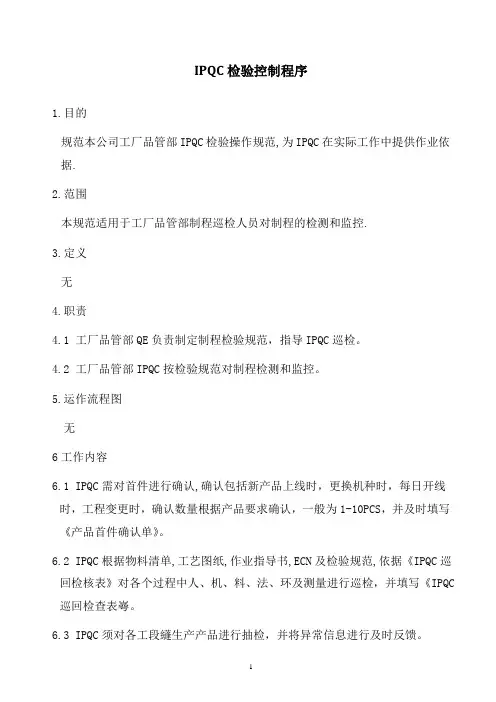 某公司IPQC检验控制程序