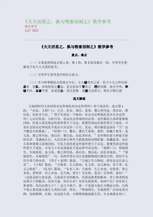 全国重点高中名师精编教案_《大天而思之,孰与物畜而制之》教学参考