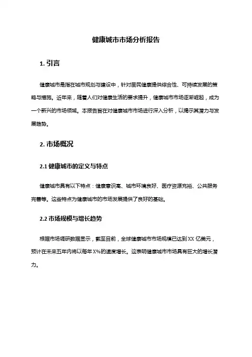 2024年健康城市场分析报告