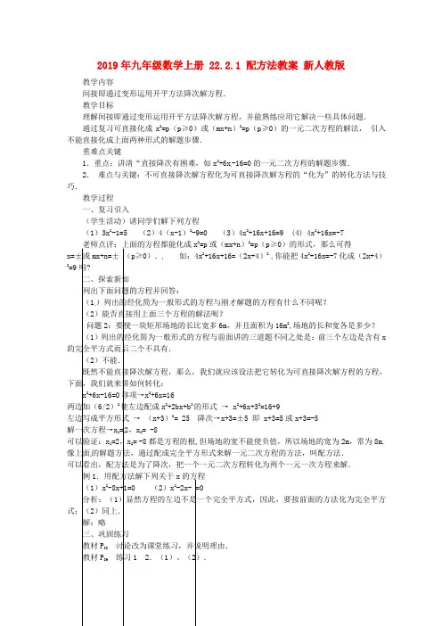 2019年九年级数学上册 22.2.1 配方法教案 新人教版.doc