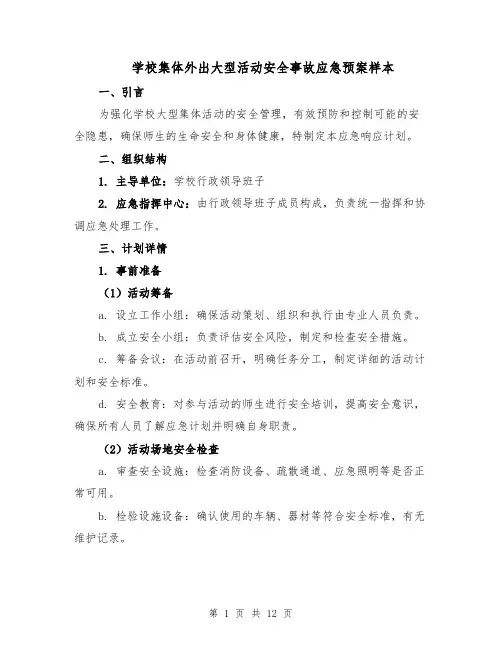学校集体外出大型活动安全事故应急预案样本（5篇）