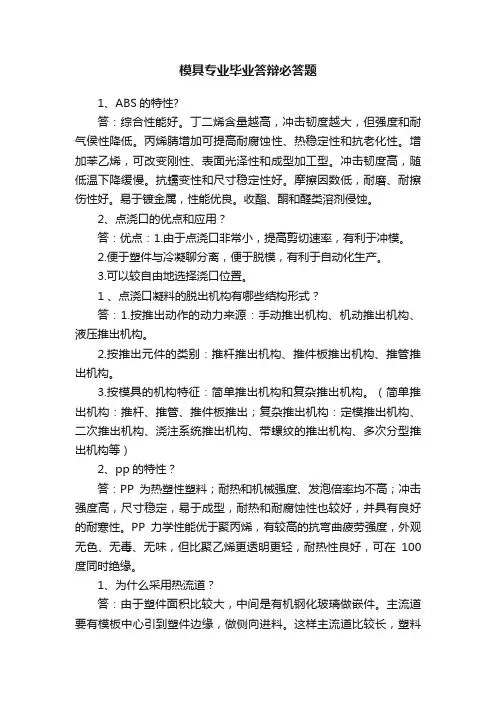 模具专业毕业答辩必答题
