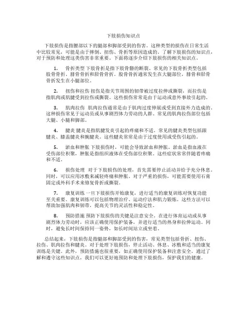 下肢损伤知识点