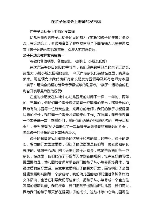在亲子运动会上老师的发言稿