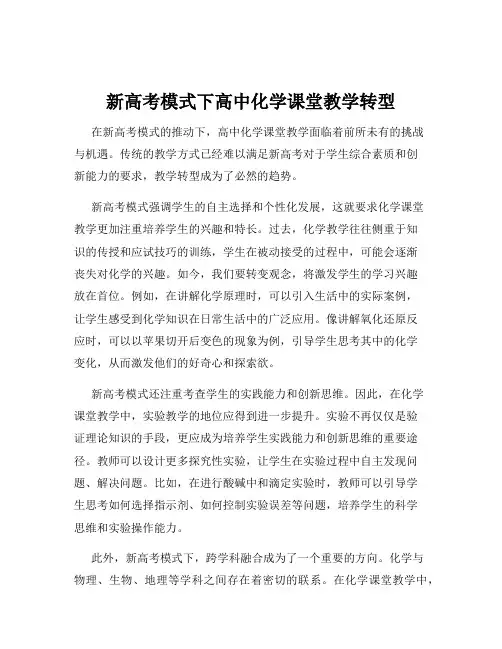 新高考模式下高中化学课堂教学转型